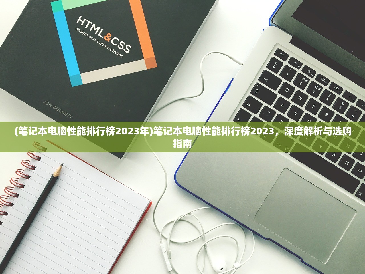(笔记本电脑性能排行榜2023年)笔记本电脑性能排行榜2023，深度解析与选购指南