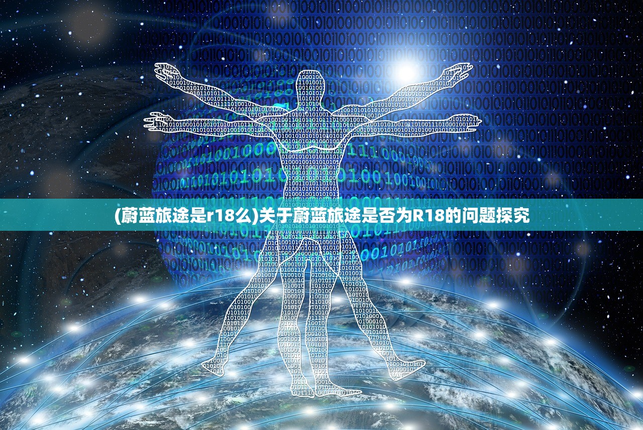(蔚蓝旅途是r18么)关于蔚蓝旅途是否为R18的问题探究