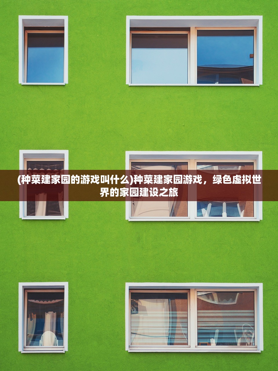 (种菜建家园的游戏叫什么)种菜建家园游戏，绿色虚拟世界的家园建设之旅