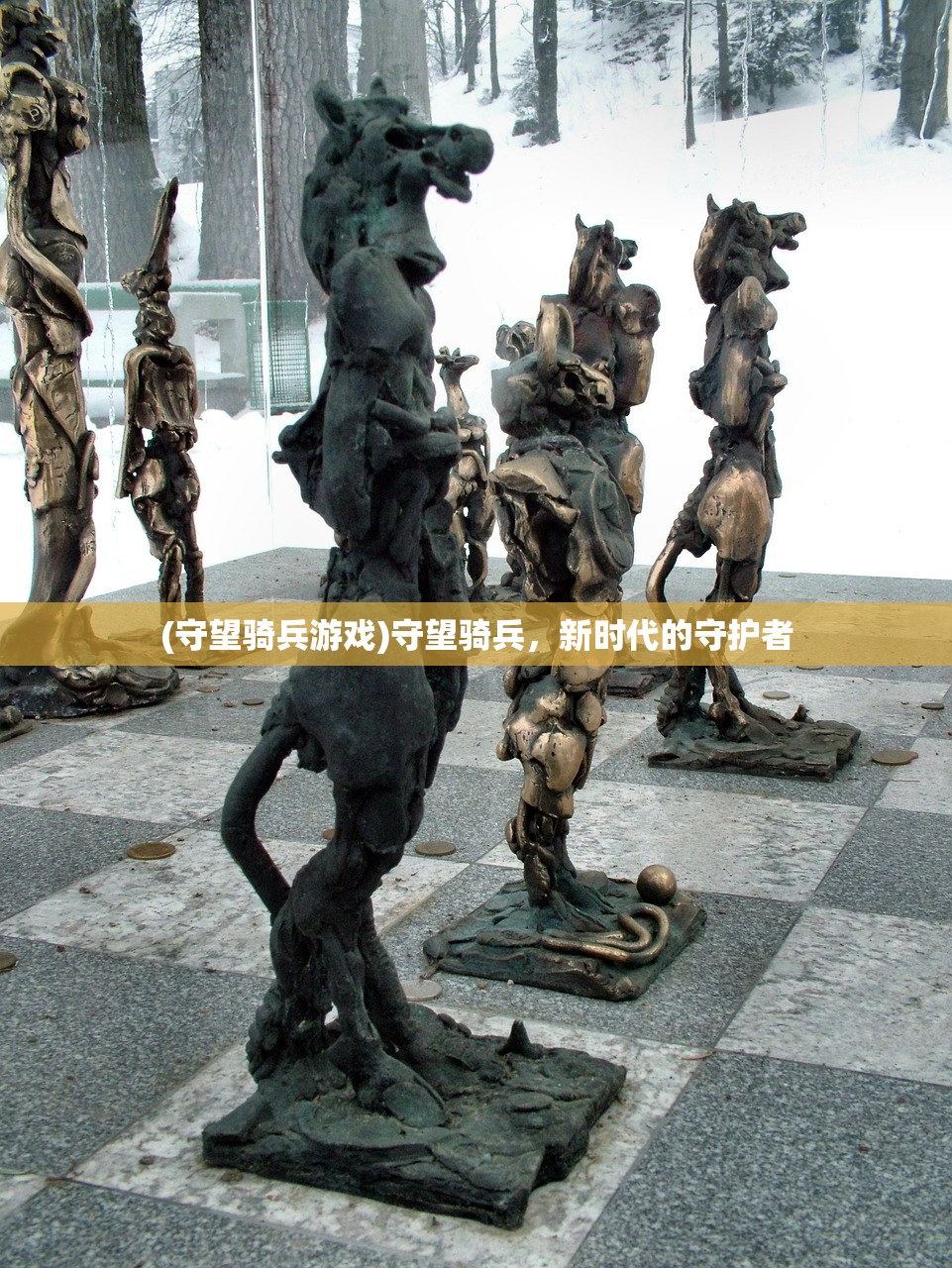 (守望骑兵游戏)守望骑兵，新时代的守护者