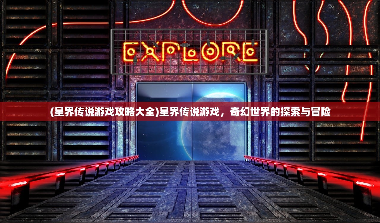 (天下霸域传奇怎么玩的)天下霸域传奇，探索未知世界的奇幻之旅