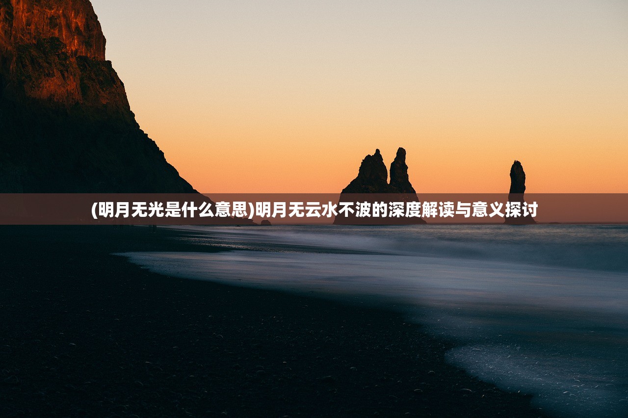 (明月无光是什么意思)明月无云水不波的深度解读与意义探讨