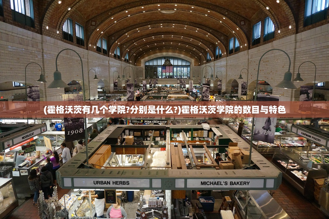 (霍格沃茨有几个学院?分别是什么?)霍格沃茨学院的数目与特色