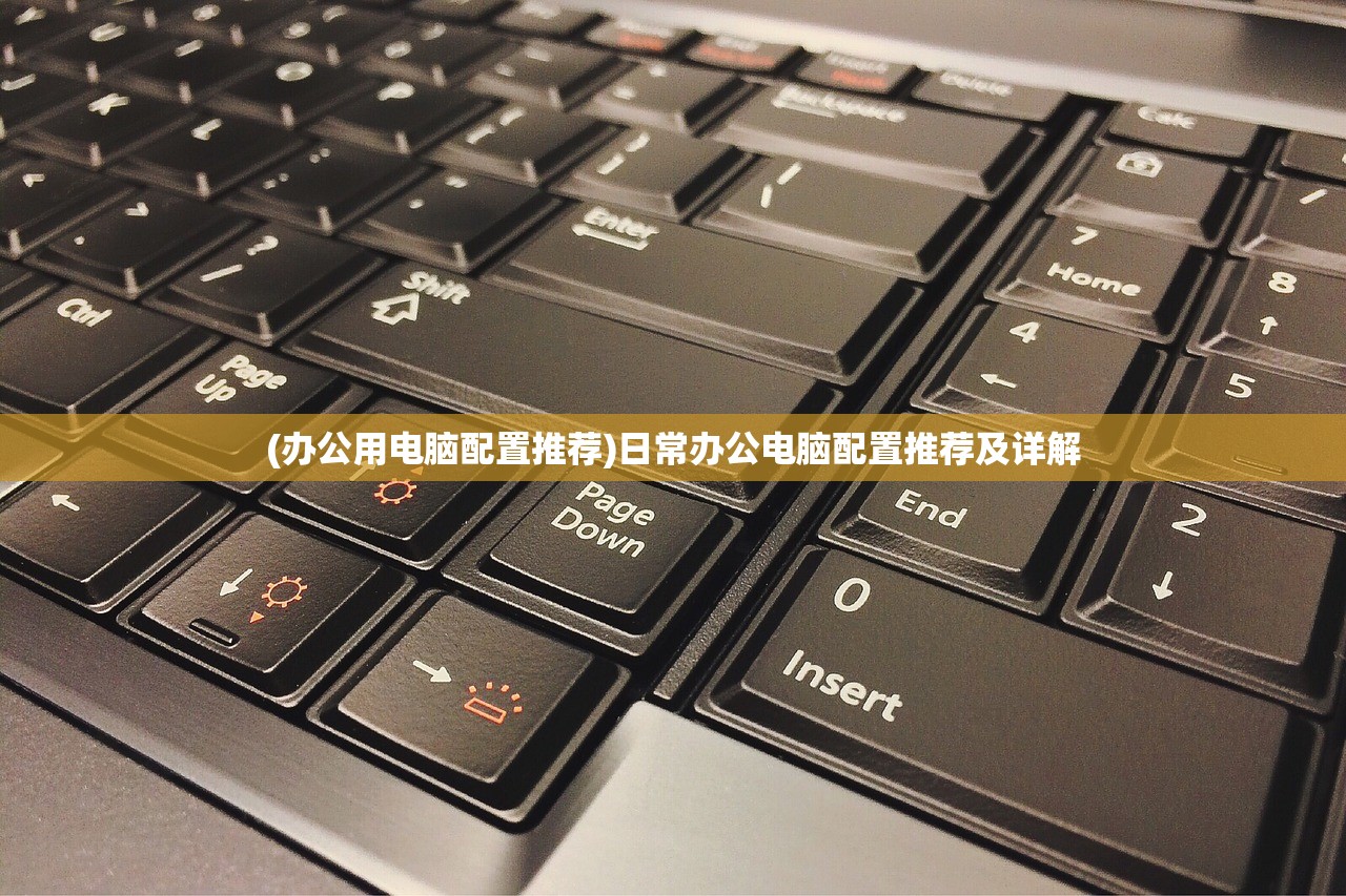 (办公用电脑配置推荐)日常办公电脑配置推荐及详解