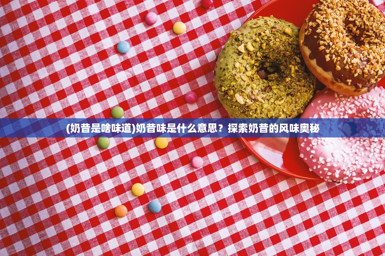 (奶昔是啥味道)奶昔味是什么意思？探索奶昔的风味奥秘