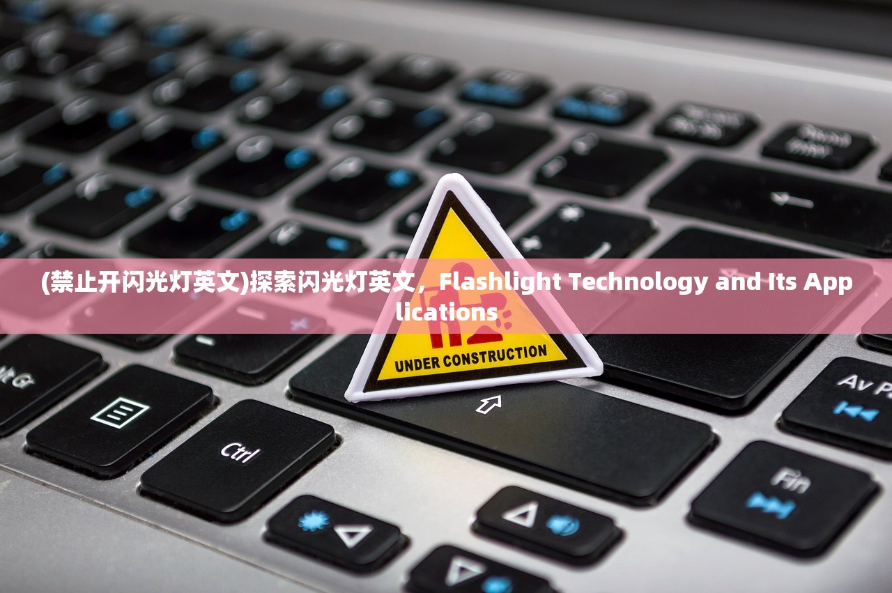 (禁止开闪光灯英文)探索闪光灯英文，Flashlight Technology and Its Applications