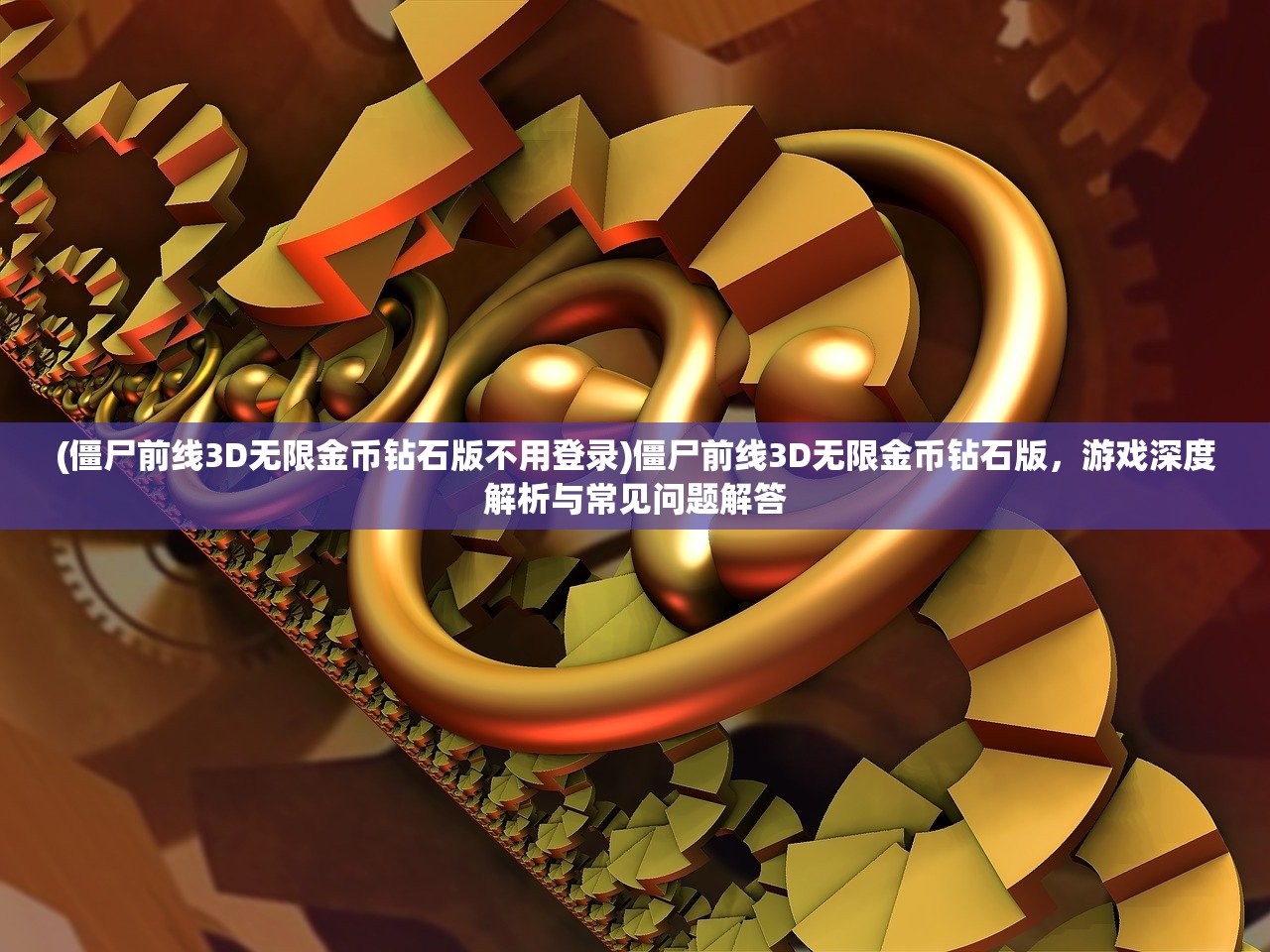 (僵尸前线3D无限金币钻石版不用登录)僵尸前线3D无限金币钻石版，游戏深度解析与常见问题解答
