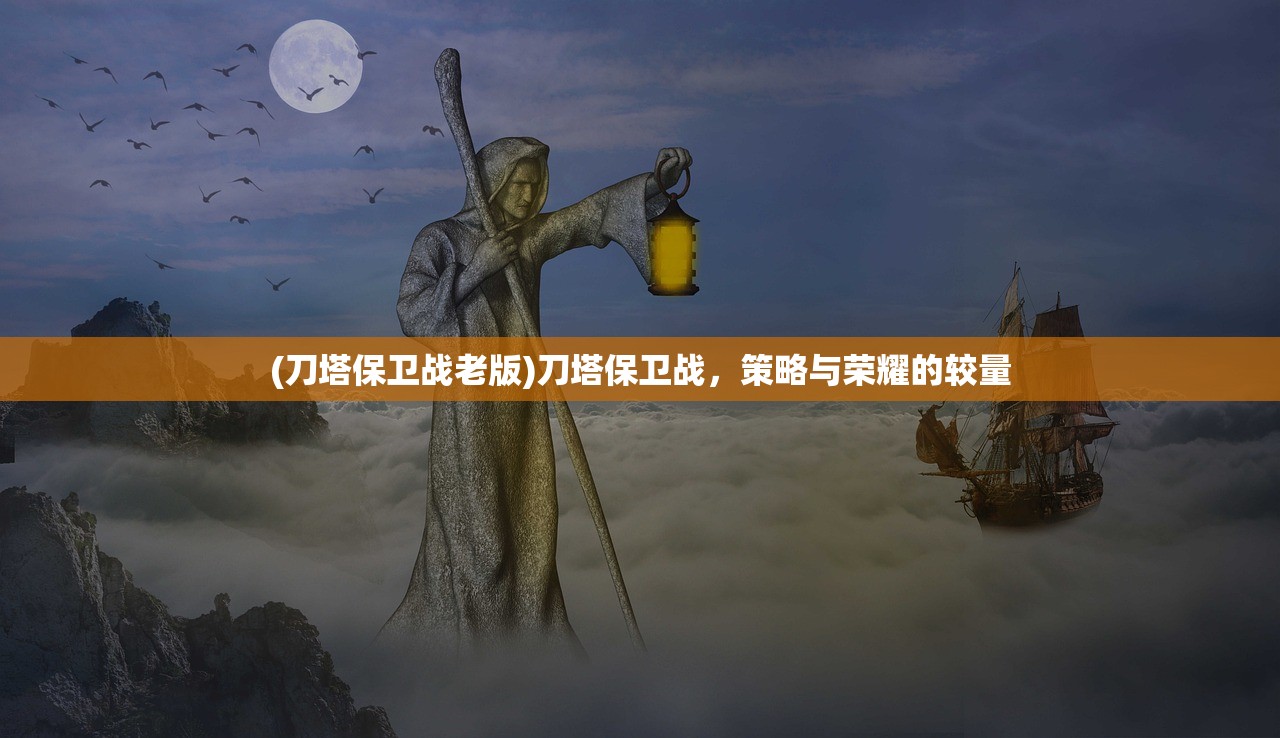 (刀塔保卫战老版)刀塔保卫战，策略与荣耀的较量