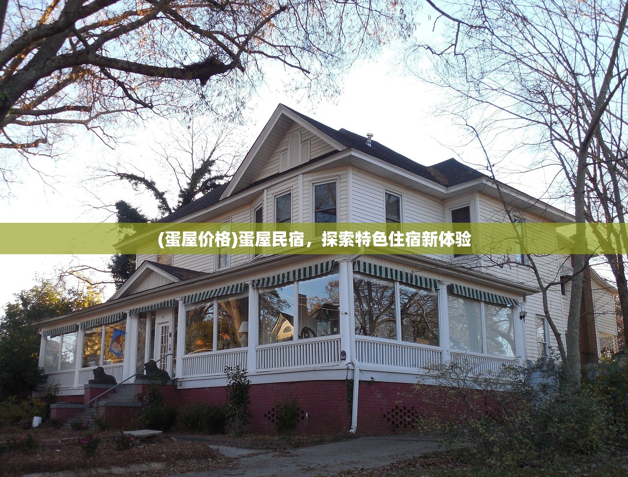 (蛋屋价格)蛋屋民宿，探索特色住宿新体验