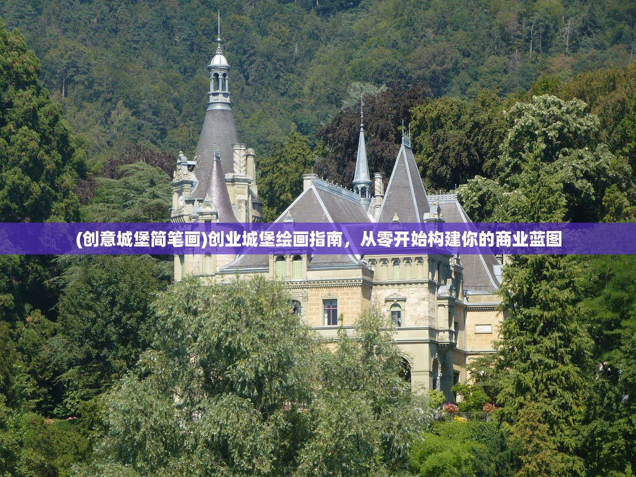 (创意城堡简笔画)创业城堡绘画指南，从零开始构建你的商业蓝图