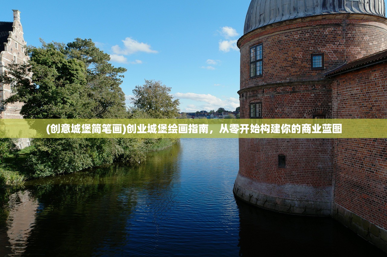 (创意城堡简笔画)创业城堡绘画指南，从零开始构建你的商业蓝图