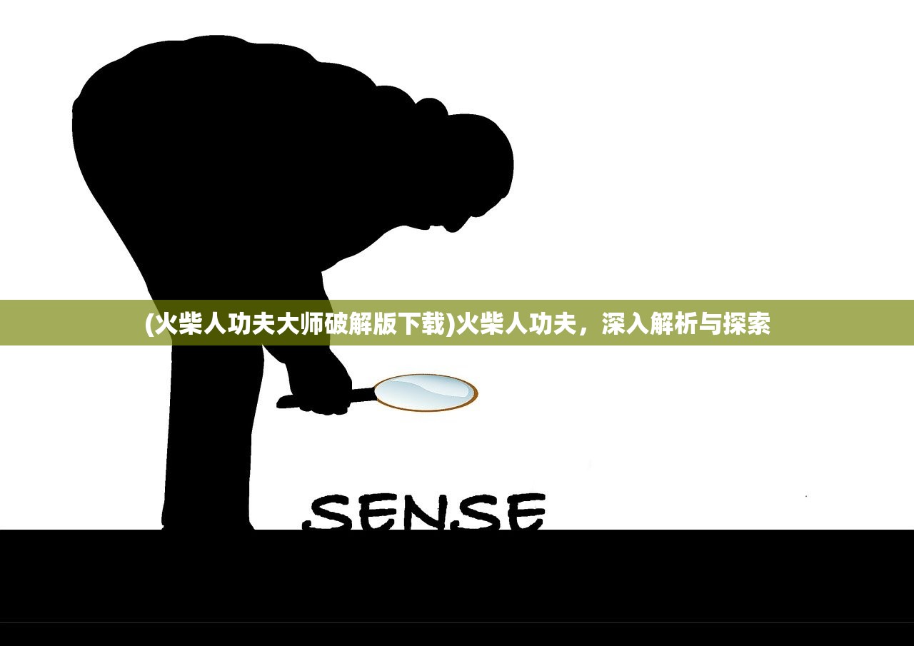 (火柴人功夫大师破解版下载)火柴人功夫，深入解析与探索