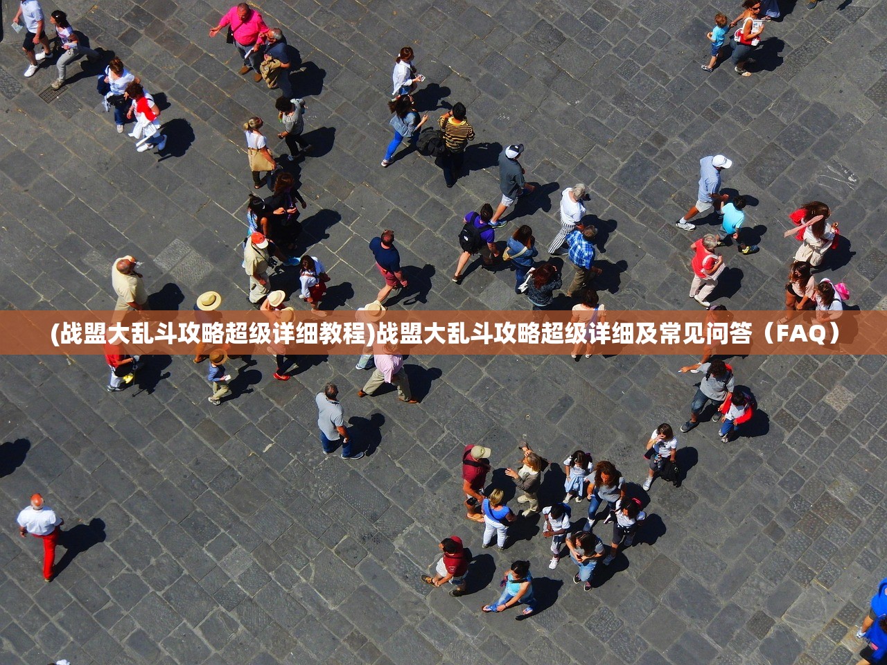 (战盟大乱斗攻略超级详细教程)战盟大乱斗攻略超级详细及常见问答（FAQ）