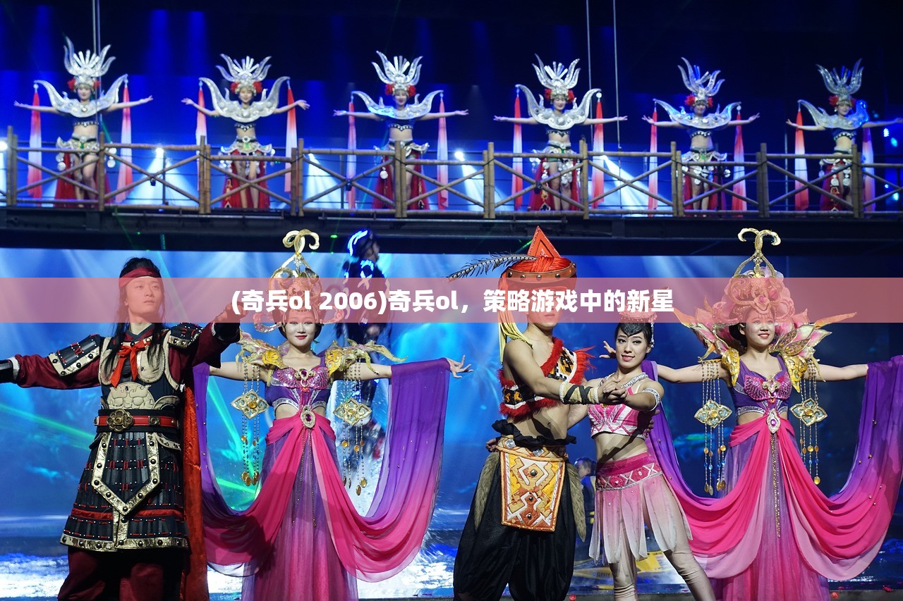 (奇兵ol 2006)奇兵ol，策略游戏中的新星