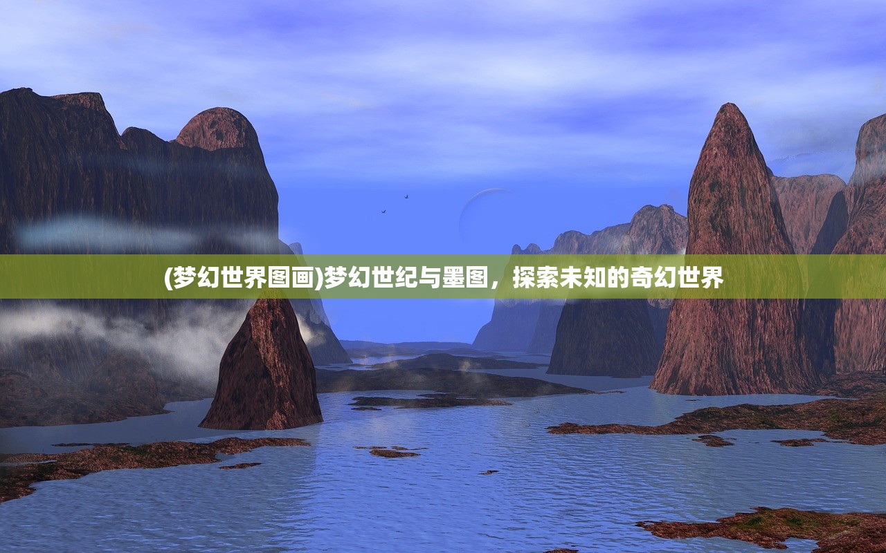 (梦幻世界图画)梦幻世纪与墨图，探索未知的奇幻世界