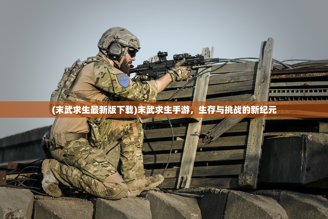 (末武求生最新版下载)末武求生手游，生存与挑战的新纪元