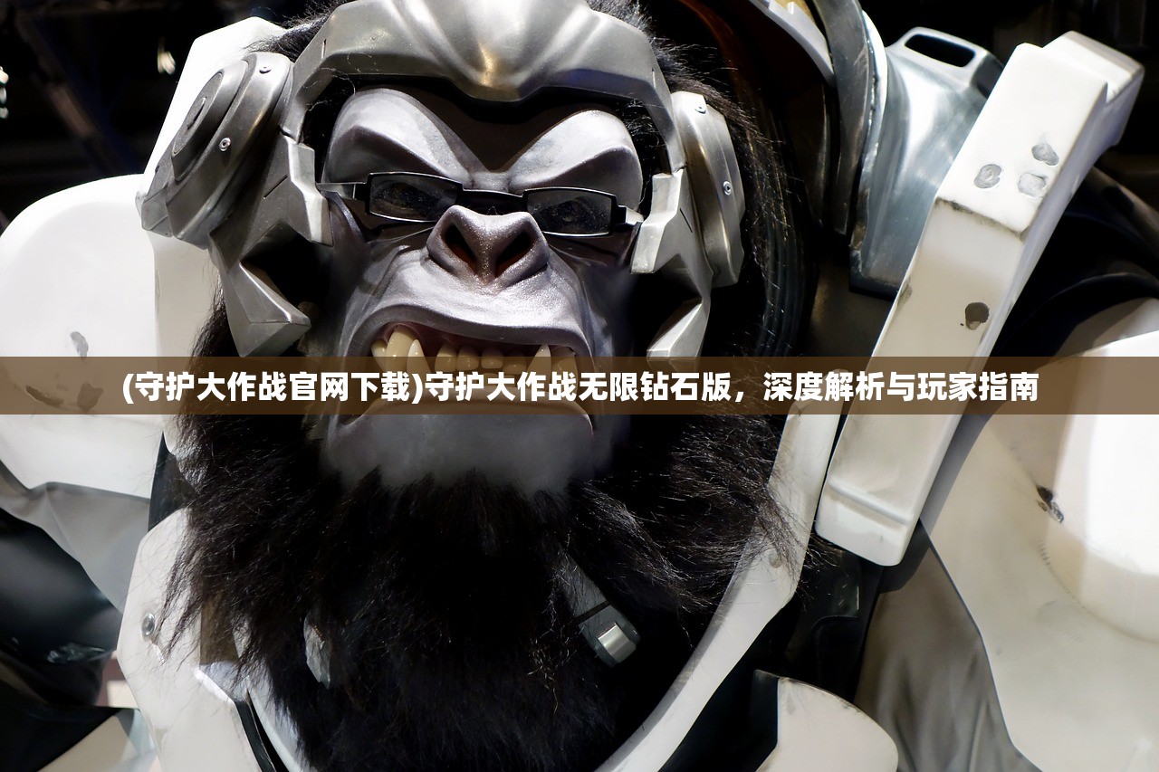 (守护大作战官网下载)守护大作战无限钻石版，深度解析与玩家指南