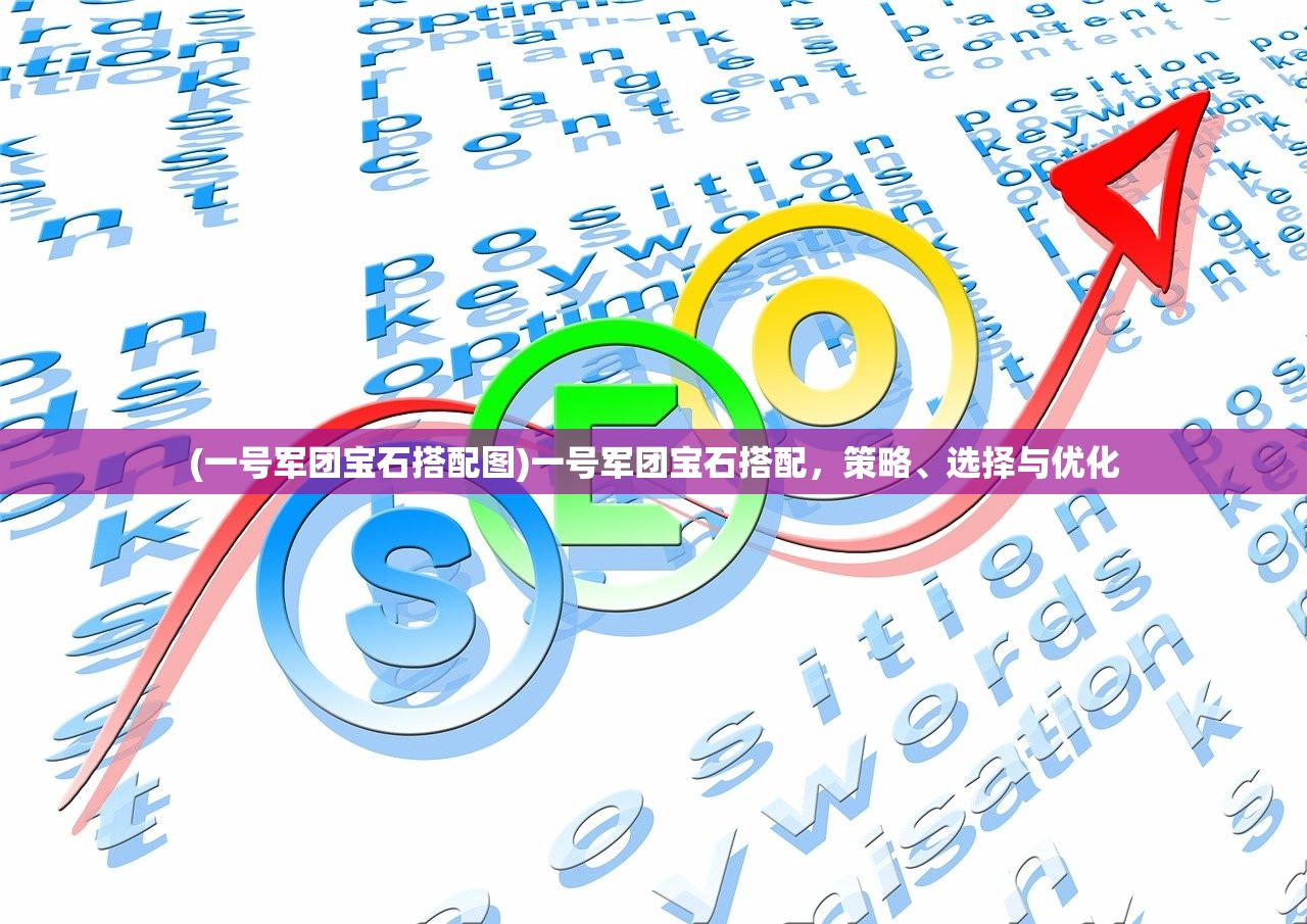 (一号军团宝石搭配图)一号军团宝石搭配，策略、选择与优化