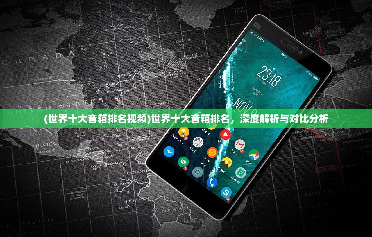 (世界十大音箱排名视频)世界十大音箱排名，深度解析与对比分析