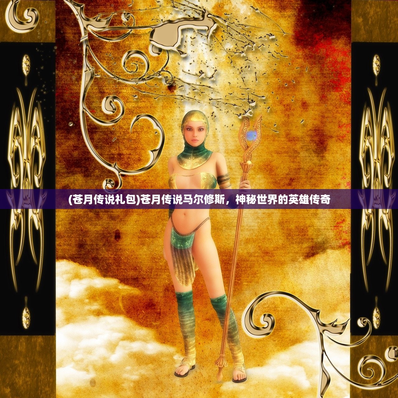 (苍月传说礼包)苍月传说马尔修斯，神秘世界的英雄传奇