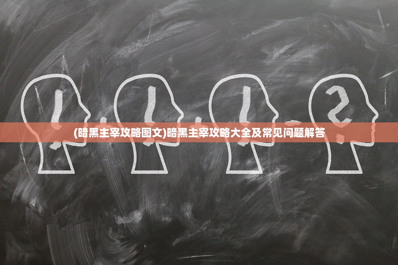 (暗黑主宰攻略图文)暗黑主宰攻略大全及常见问题解答