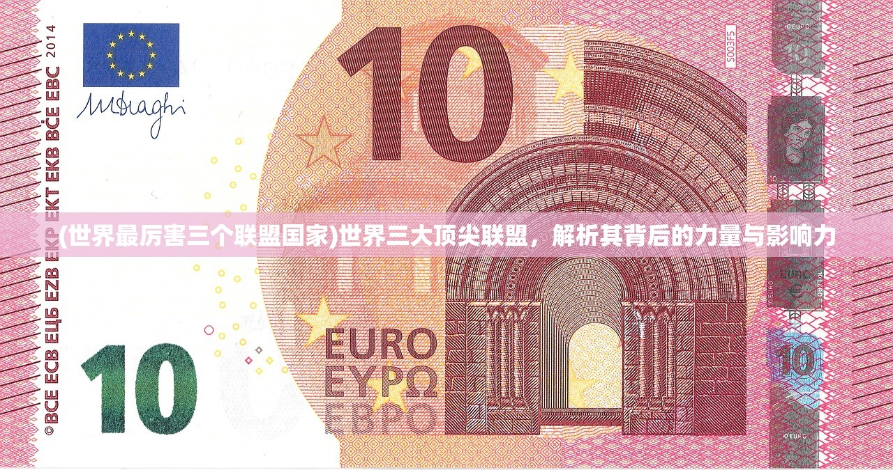(世界最厉害三个联盟国家)世界三大顶尖联盟，解析其背后的力量与影响力
