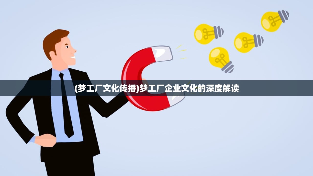 (梦工厂文化传播)梦工厂企业文化的深度解读