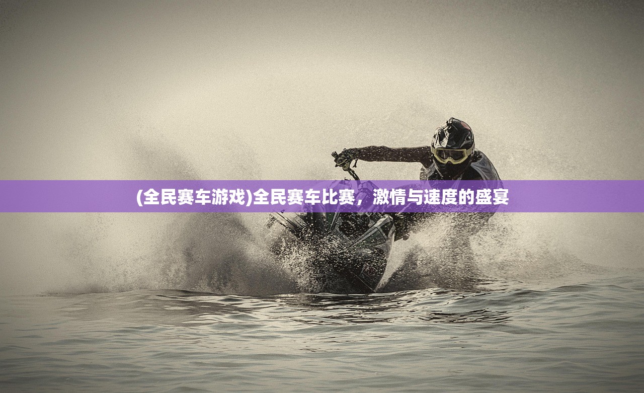 (四驱兄弟2主题曲)四驱兄弟2，热血再现，四驱车的魅力与挑战