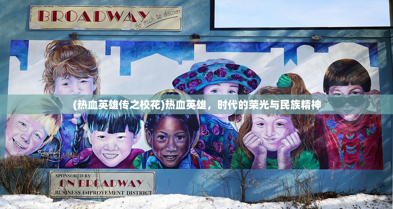 (热血英雄传之校花)热血英雄，时代的荣光与民族精神