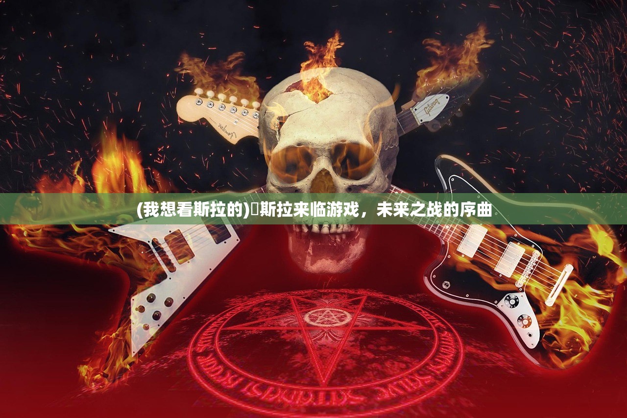 (我想看斯拉的)兎斯拉来临游戏，未来之战的序曲