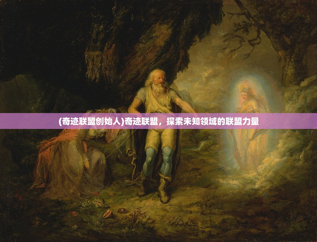 (奇迹联盟创始人)奇迹联盟，探索未知领域的联盟力量