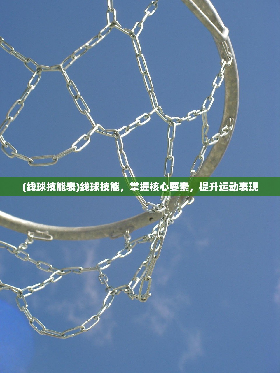 (线球技能表)线球技能，掌握核心要素，提升运动表现