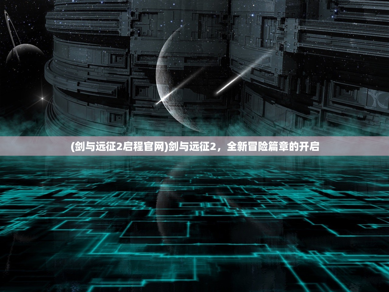 (剑与远征2启程官网)剑与远征2，全新冒险篇章的开启