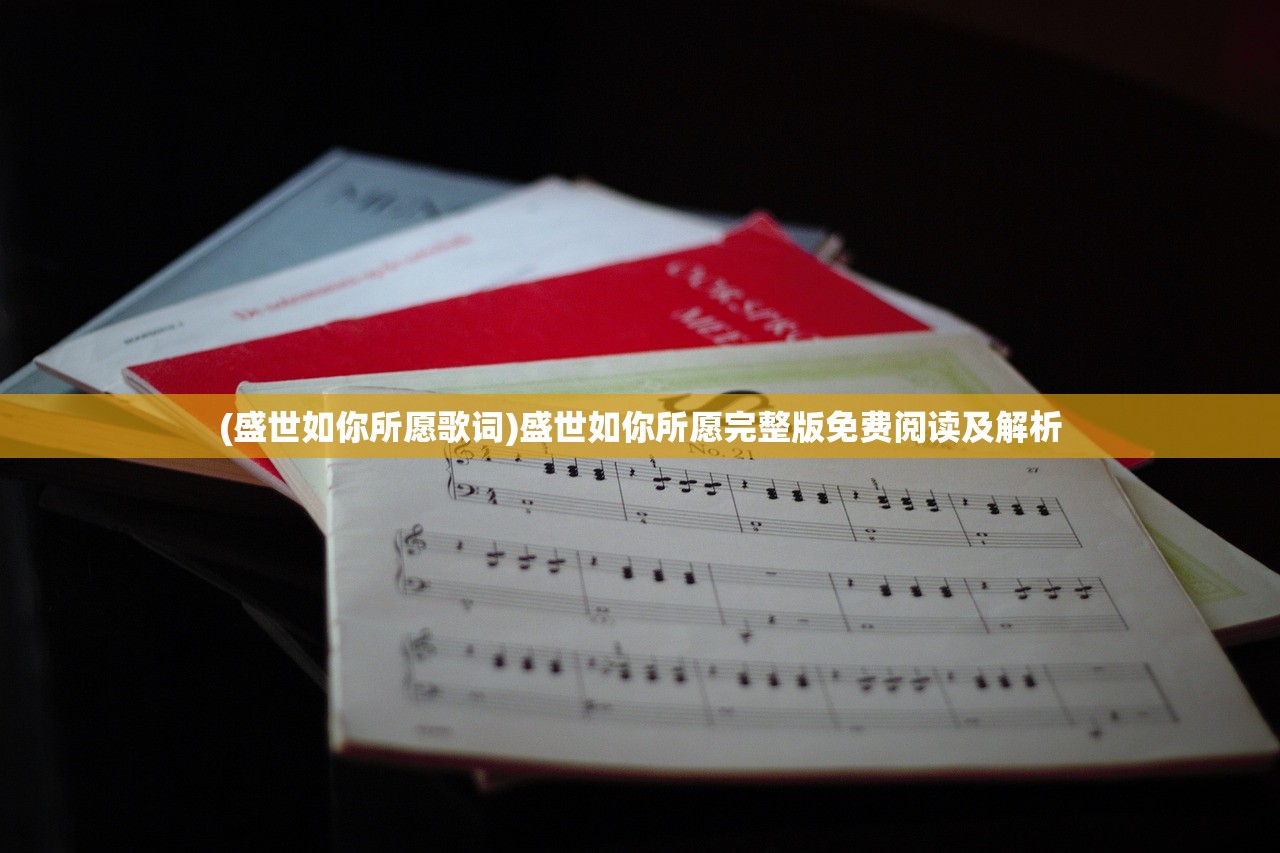 (盛世如你所愿歌词)盛世如你所愿完整版免费阅读及解析