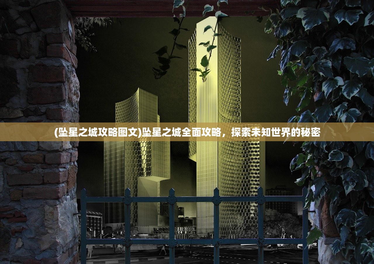 (坠星之城攻略图文)坠星之城全面攻略，探索未知世界的秘密