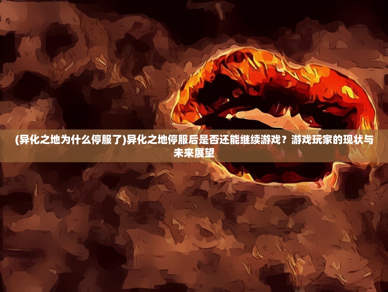 (异化之地为什么停服了)异化之地停服后是否还能继续游戏？游戏玩家的现状与未来展望