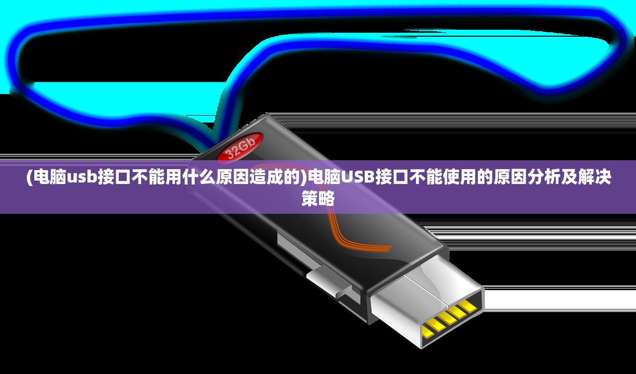 (电脑usb接口不能用什么原因造成的)电脑USB接口不能使用的原因分析及解决策略