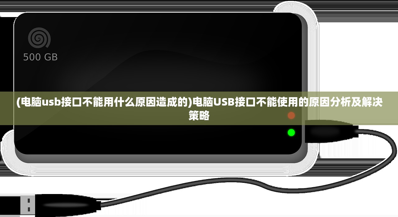 (电脑usb接口不能用什么原因造成的)电脑USB接口不能使用的原因分析及解决策略