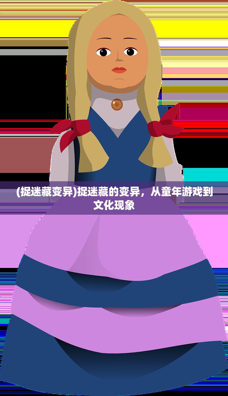 (捉迷藏变异)捉迷藏的变异，从童年游戏到文化现象