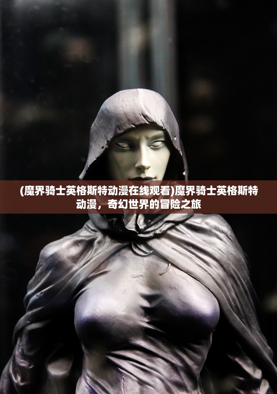 (魔界骑士英格斯特动漫在线观看)魔界骑士英格斯特动漫，奇幻世界的冒险之旅