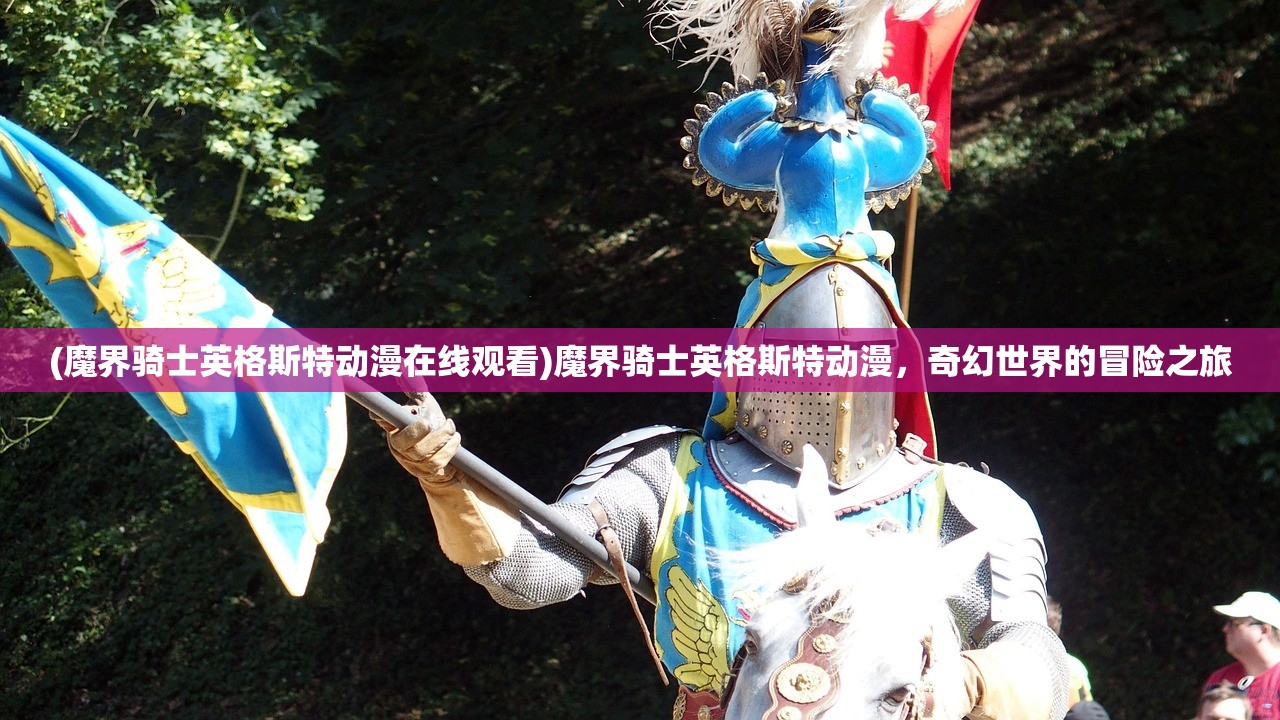 (魔界骑士英格斯特动漫在线观看)魔界骑士英格斯特动漫，奇幻世界的冒险之旅