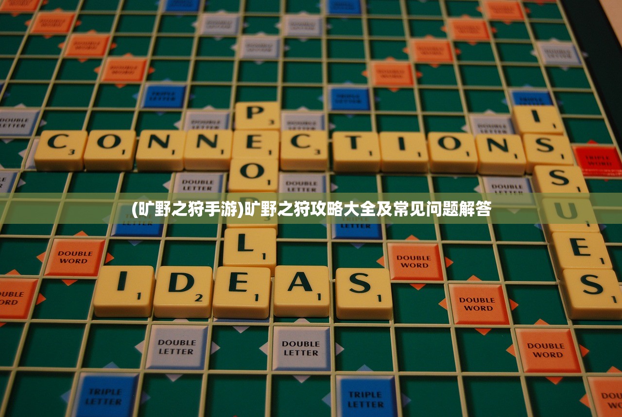 (旷野之狩手游)旷野之狩攻略大全及常见问题解答