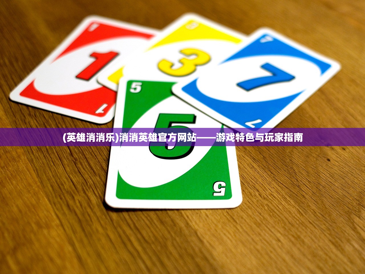 (英雄消消乐)消消英雄官方网站——游戏特色与玩家指南