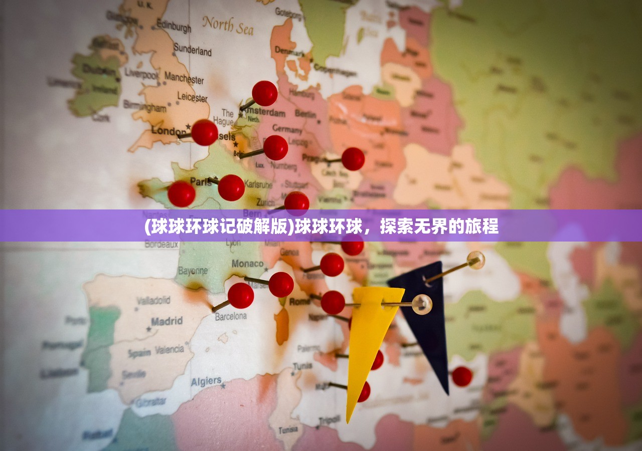 (球球环球记破解版)球球环球，探索无界的旅程