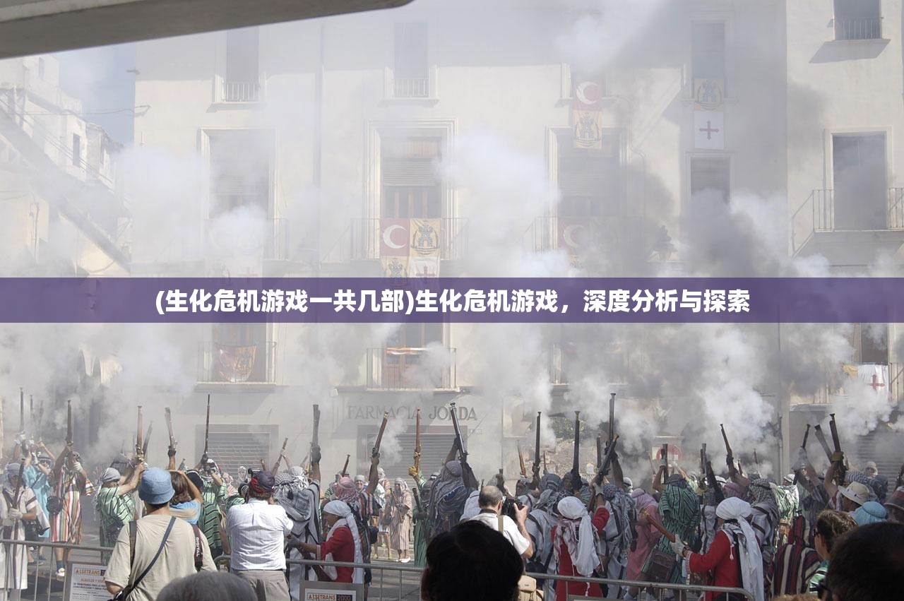 (生化危机游戏一共几部)生化危机游戏，深度分析与探索