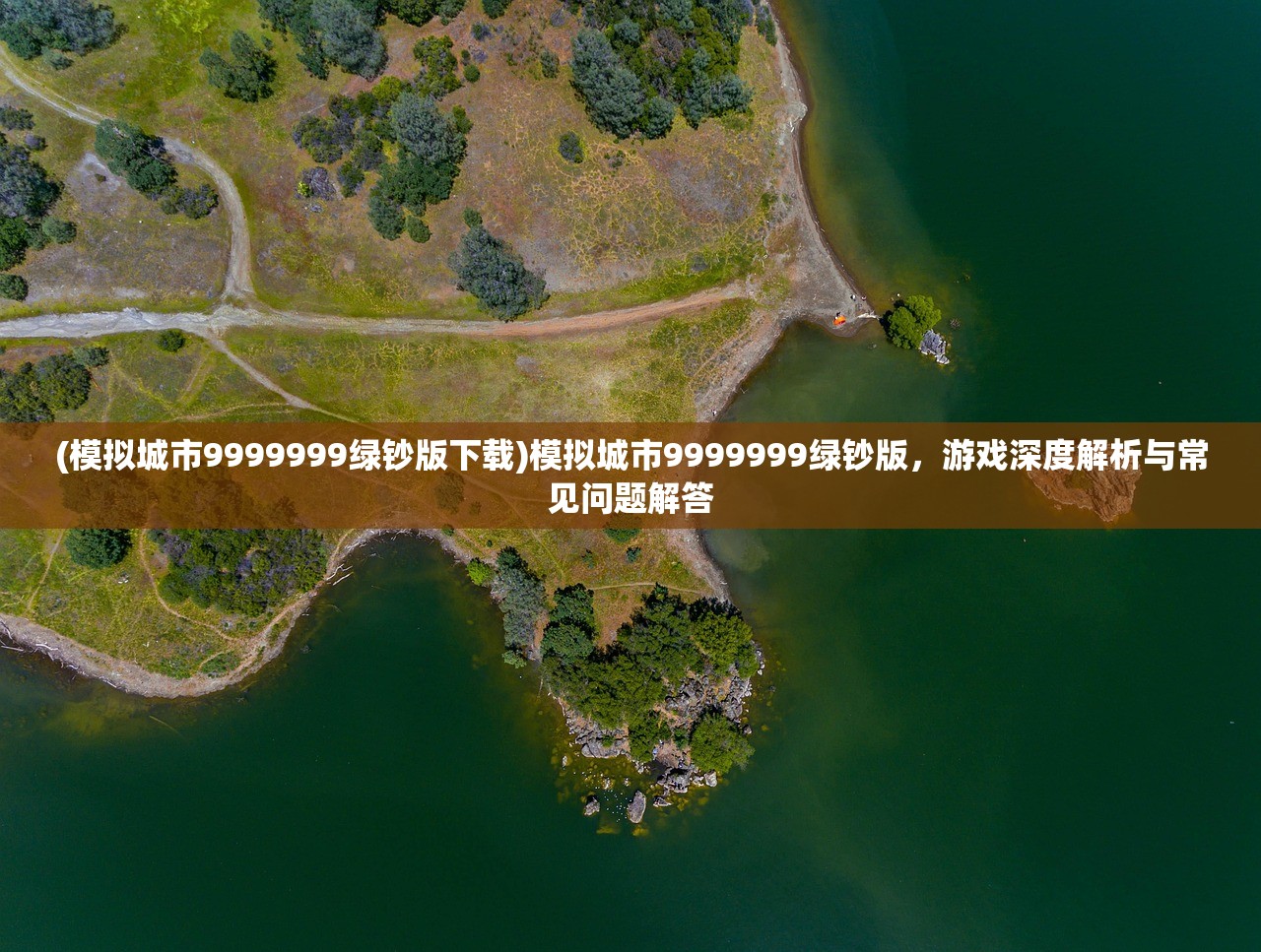 (模拟城市9999999绿钞版下载)模拟城市9999999绿钞版，游戏深度解析与常见问题解答
