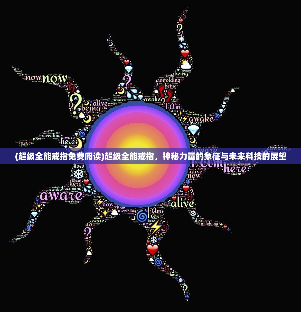 (超级全能戒指免费阅读)超级全能戒指，神秘力量的象征与未来科技的展望