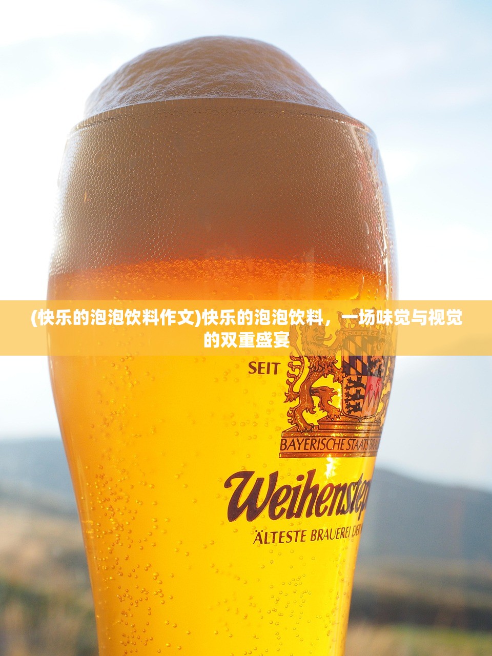 (快乐的泡泡饮料作文)快乐的泡泡饮料，一场味觉与视觉的双重盛宴
