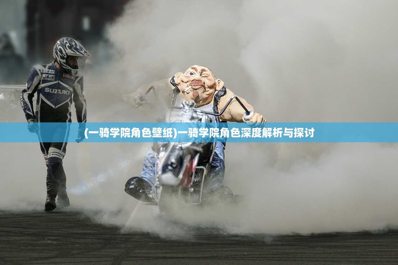 (一骑学院角色壁纸)一骑学院角色深度解析与探讨