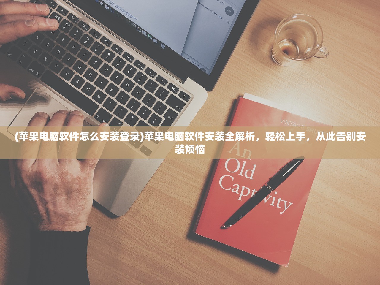 (苹果电脑软件怎么安装登录)苹果电脑软件安装全解析，轻松上手，从此告别安装烦恼